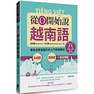 從0開始說越南語：專為自學者設計的入門學習教材，北越腔X南越腔一本全收錄(附QRCode雲端音檔)