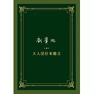 劉峯松全集 4：大人囝仔來聽古