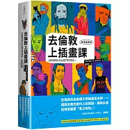 去倫敦上插畫課(英倫經典版)