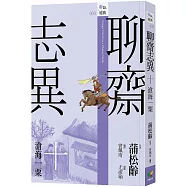 聊齋志異十.滄海一粟