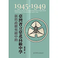 新舊政權夾縫中的臺灣省立臺北高級中學(1945-1949)