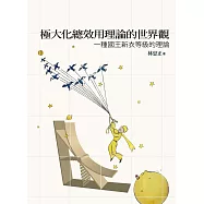 極大化總效用理論的世界觀：一種國王新衣等級的理論