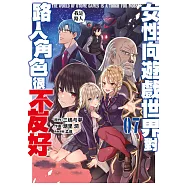 女性向遊戲世界對路人角色很不友好(07)