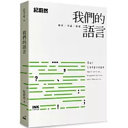 我們的語言：應用、爭議、修辭