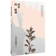 四季的眼神：曾貴海詩選集(一)