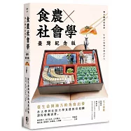 食農社會學：從生命與地方的角度出發(臺灣紀念版)