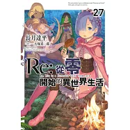 Re:從零開始的異世界生活(27)限定版