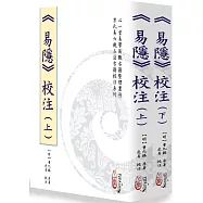 《易隱》校注(上)(下)【二冊不分售】(POD)