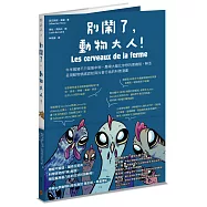 別鬧了，動物大人!牛羊雞豬不只是盤中物，農場大腦比你想的更機智，鮮活呈現動物情感認知與社會行為的科普漫畫