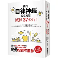 搞定自律神經，我竟輕鬆減掉37公斤!推翻168、減醣、斷食迷思，只要平衡腦內神經&荷爾蒙，餐餐吃飽不復胖