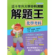 112年升大學分科測驗解題王：化學考科(108課綱)