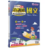 升私中資優特訓班：國文