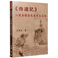 《西遊記》小說無關吳承恩考及其他
