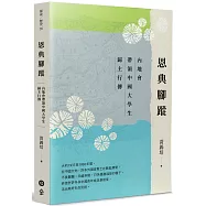 恩典腳蹤：內地會帶領中國大學生歸主行傳