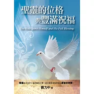 聖靈的位格與豐滿祝福(精裝)：聖靈被差到世上最終極的目標，就是要得著我們成為基督的新婦