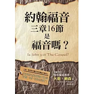 約翰福音三章16節是福音嗎?(精裝)：恐怕你原先對約翰福音三章16節的觀感，終其一生都無法回復了!