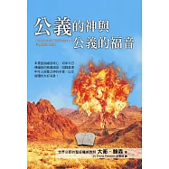 公義的神與公義的福音：本書直指福音核心，切中今日傳福音的普遍錯誤，回歸真理中令人振奮之神的本質，以及救贖的大好消息!