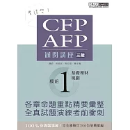 【考這些!】CFP/AFP通關講座：模組1基礎理財規劃(增修訂三版)