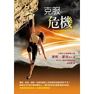 克服危機(精裝)：事業、家庭、健康、財務和關係上的突發狀況讓你措手不及?即使生活平順又能持續多久?書中揭示成功勝過挑戰的祕訣，危機甚至能成為你人生最美的轉捩點!