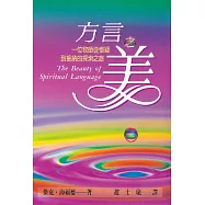 方言之美：一位牧師從懷疑到接納的探索之旅