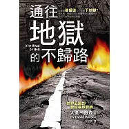 通往地獄的不歸路(精裝)：即使是基督徒也可能會下地獄?看大衛.鮑森如何以顛覆傳統的觀點，剖析天堂與地獄的真貌!