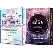 【魔法香氛套書】(二冊)：《魔法精油寶典：102種植物香氣的能量運用》、《魔法薰香寶典：燃燒吧魔藥，從配方、製作到使用》
