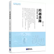 跨越藩籬：多重視野下的共融