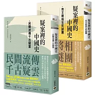 疑案裡的中國史【帝王將相生死謎團+民間流傳千古疑雲套書】(共二冊)
