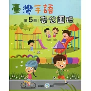 臺灣手語第5冊：去公園玩