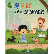 臺灣手語第6冊：狗狗朋友