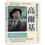 激昂的筆耕者高爾基：幸福孕育在痛苦之中，光明誕生於絕望之處!以此為名，震撼世界