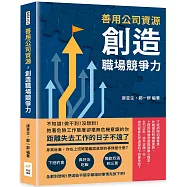 善用公司資源，創造職場競爭力：不知道!做不到!沒想到!抱著危險工作態度卻毫無危機意識的你，距離失去工作的日子不遠了