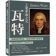 工業革命之父瓦特：最窮困的發明家，最富有的時代創造者