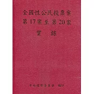 全國性公民投票案第17案至第20案實錄(附光碟/精裝)