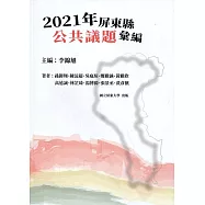 2021年屏東縣公共議題彙編