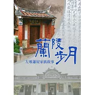 蘭陵步月：左堆蕭屋家族故事