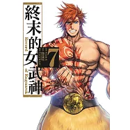 終末的女武神 7