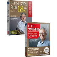 樂活大叔施昇輝【熱銷限量套書】(共兩冊)：《只買4支股，年賺18%(全新加強版)》+《ETF實戰週記》