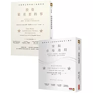 價值投資大師霍華.馬克斯【熱銷限量套書】(共兩冊)：《投資最重要的事》+《掌握市場週期》