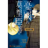 憂國的莫里亞蒂 禁忌的遊戲 全