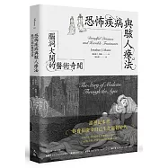 恐怖疾病與駭人療法：腦洞大開的醫術奇聞