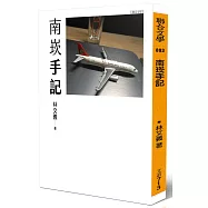 南崁手記