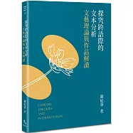 探究跨語際的文本分析：文藝理論與作品解讀