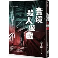 實境殺人遊戲