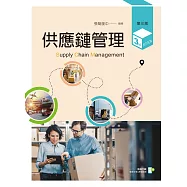 供應鏈管理(第三版)