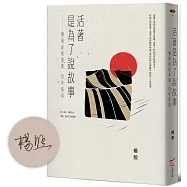 活著是為了說故事【作者親簽版】：楊照談馬奎斯百年孤寂