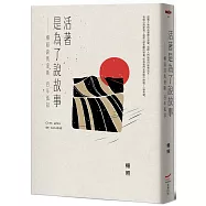 活著是為了說故事：楊照談馬奎斯百年孤寂(三版)