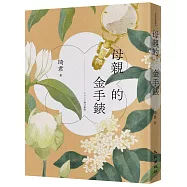 母親的金手錶(2022增訂新版)