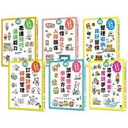 12歲之前一定要學(全套6冊)：1.表達技巧&溝通能力、2.珍惜自己&人際關係、3.整理收納&良好習慣、4.訂定計畫&時間管理、5.讀書態度&學習方法、6.思考未來&實現夢想