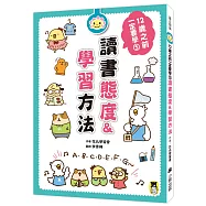 12歲之前一定要學：5 讀書態度&學習方法
